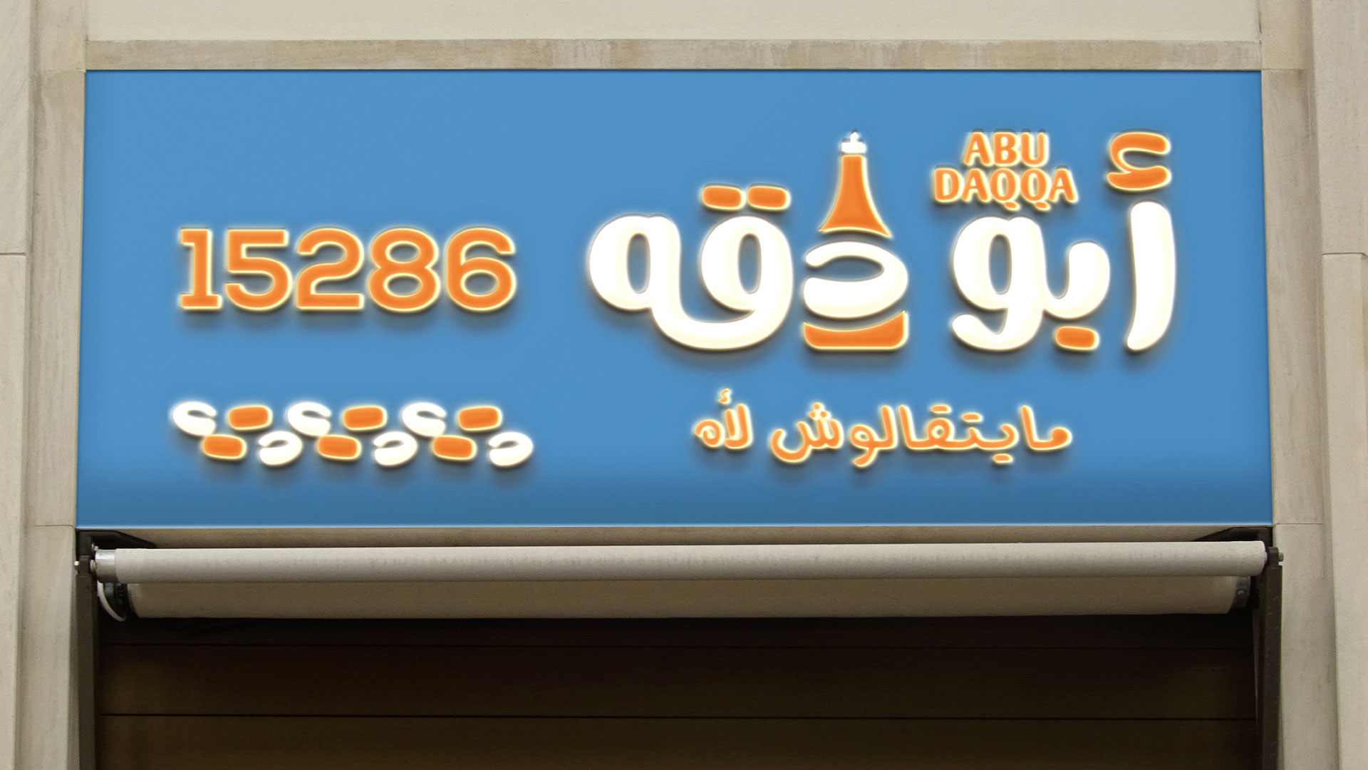 Abo Daqqa